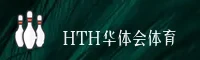 华体会(HTH)官网入口 - 值得信赖的数字娱乐品牌
